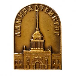 Значок Адмиралтейство. Ленинград