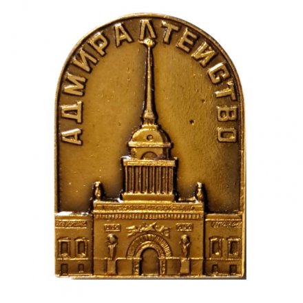 Значок Адмиралтейство. Ленинград