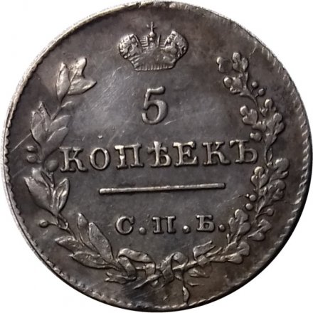 5 копеек 1826 год СПБ НГ Николай I (1825—1855) - XF