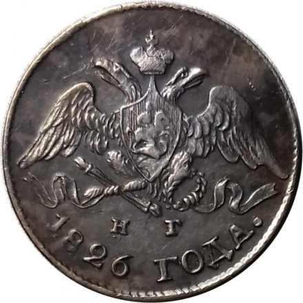 5 копеек 1826 год СПБ НГ Николай I (1825—1855) - XF