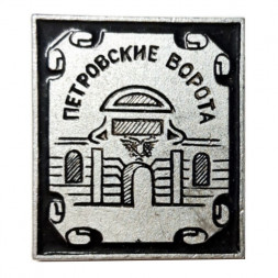 Значок Петровские ворота. Ленинград