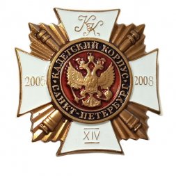 Знак Кадетский корпус. Санкт-Петербург. Выпуск 2005-2008