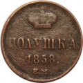 Полушка 1858 год ЕМ Александр II (1855—1881) - VF-
