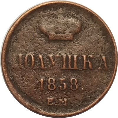 Полушка 1858 год ЕМ Александр II (1855—1881) - VF-