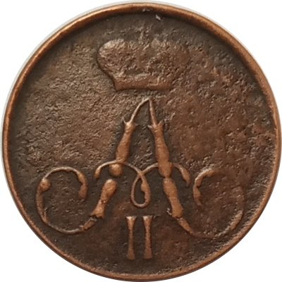 Полушка 1858 год ЕМ Александр II (1855—1881) - VF-