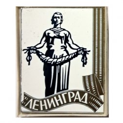 Значок Ленинград. Мемориал "Родина-Мать" (зеркальный)