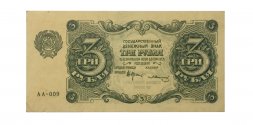 РСФСР 3 рубля 1922 год - Солонинин - XF