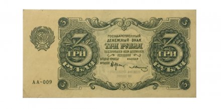 РСФСР 3 рубля 1922 год - Солонинин - XF