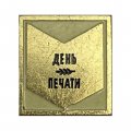 Значок День печати