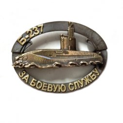 Знак Подводная лодка Б-237 "Ростов-на-Дону". За боевую службу