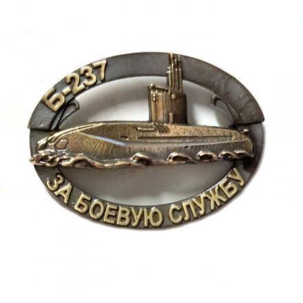 Знак Подводная лодка Б-237 &quot;Ростов-на-Дону&quot;. За боевую службу