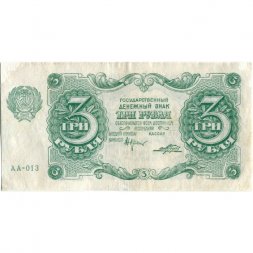 РСФСР 3 рубля 1922 год - Порохов - VF