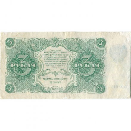 РСФСР 3 рубля 1922 год - Порохов - VF