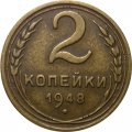 СССР 2 копейки 1948 год - XF