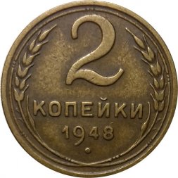 СССР 2 копейки 1948 год - XF