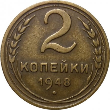 СССР 2 копейки 1948 год - XF