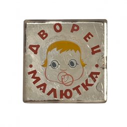 Значок. Дворец малютка.