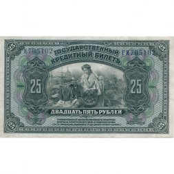 Временное Правительство Дальнего Востока (А.С. Медведев) 25 рублей 1918 год - UNC