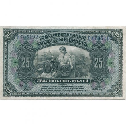 Временное Правительство Дальнего Востока (А.С. Медведев) 25 рублей 1918 год - UNC