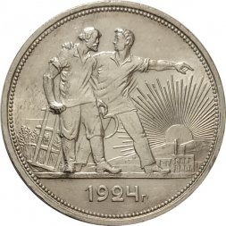 СССР 1 рубль 1924 год (ПЛ) - XF+