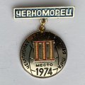 Значок. Чемпионат СССР 1974. Высшая лига. Черноморец. 3 место