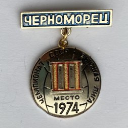 Значок. Чемпионат СССР 1974. Высшая лига. Черноморец. 3 место