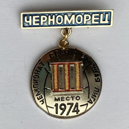Значок. Чемпионат СССР 1974. Высшая лига. Черноморец. 3 место