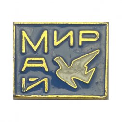 Значок Мир. Май