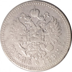 1 рубль 1892 год (АГ) Александр III (1881—1894) - VF