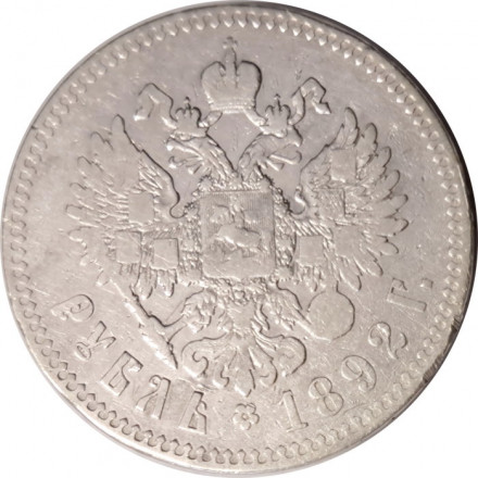 1 рубль 1892 год (АГ) Александр III (1881—1894) - VF