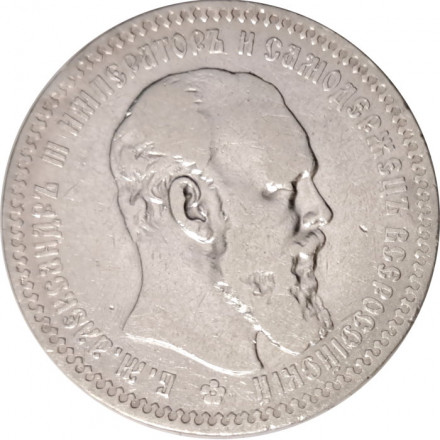 1 рубль 1892 год (АГ) Александр III (1881—1894) - VF