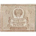 РСФСР 50 рублей 1920 год - VF