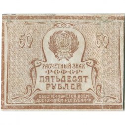 РСФСР 50 рублей 1920 год - VF