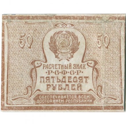 РСФСР 50 рублей 1920 год - VF