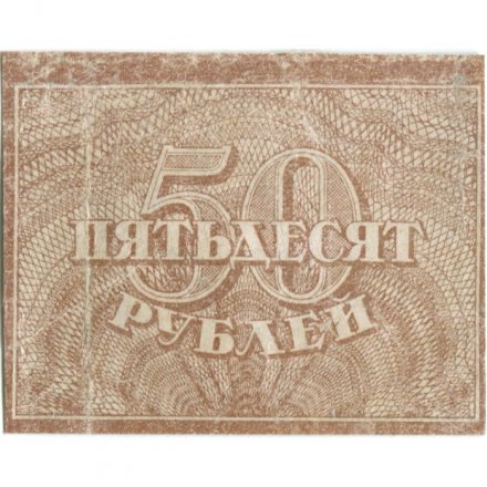 РСФСР 50 рублей 1920 год - VF