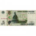 Россия 5 рублей 1997 год - VF-