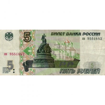 Россия 5 рублей 1997 год - VF-