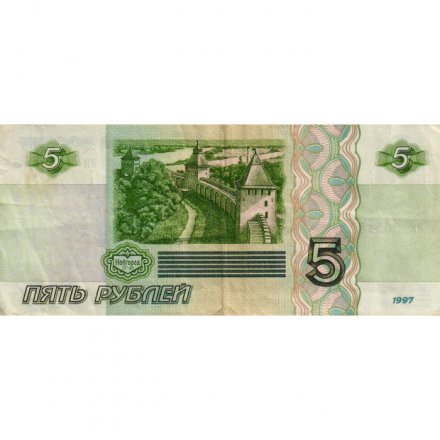 Россия 5 рублей 1997 год - VF-