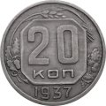 СССР 20 копеек 1937 год - XF