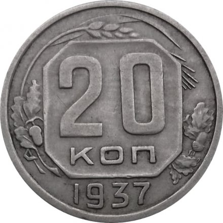 СССР 20 копеек 1937 год - XF