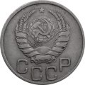 СССР 20 копеек 1937 год - XF
