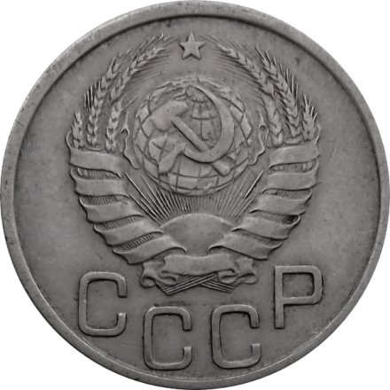 СССР 20 копеек 1937 год - XF