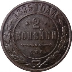 2 копейки 1895 год СПБ Николай II (1894 - 1917) - VF-