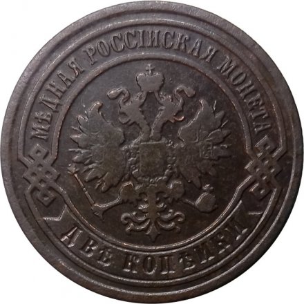 2 копейки 1895 год СПБ Николай II (1894 - 1917) - VF-