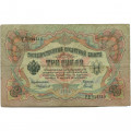 Российская империя 3 рубля 1905 год - Коншин - Гаврилов - F