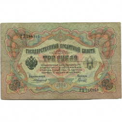 Российская империя 3 рубля 1905 год - Коншин - Гаврилов - F