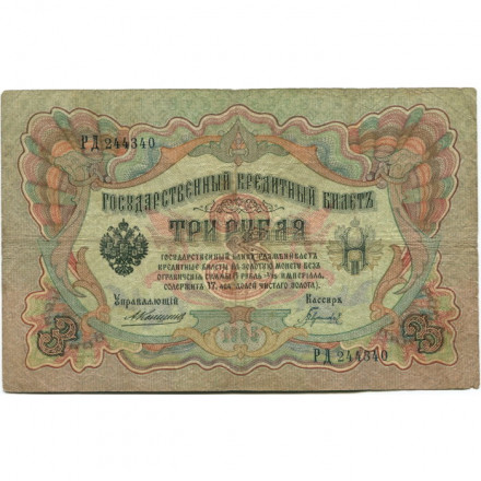 Российская империя 3 рубля 1905 год - Коншин - Гаврилов - F