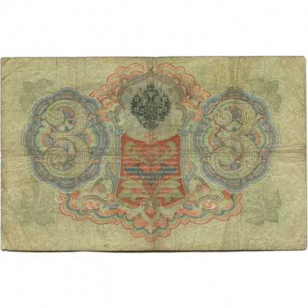 Российская империя 3 рубля 1905 год - Коншин - Гаврилов - F