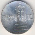 Израиль 5 лир 1961 год