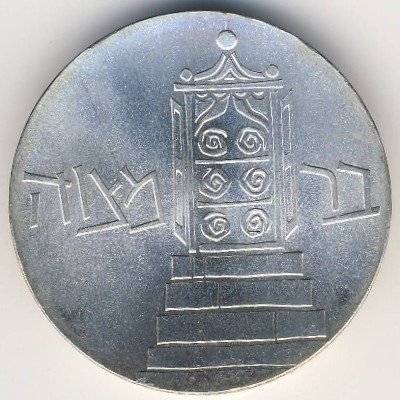 Израиль 5 лир 1961 год